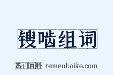 锼啮组词是什么意思的图片